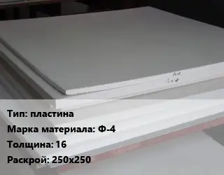 Фторопласт плита пластина Ф-4 s=16 250х250